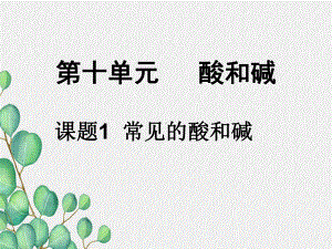 《常见的酸和碱》课件(公开课)2022年人教版-(19).ppt