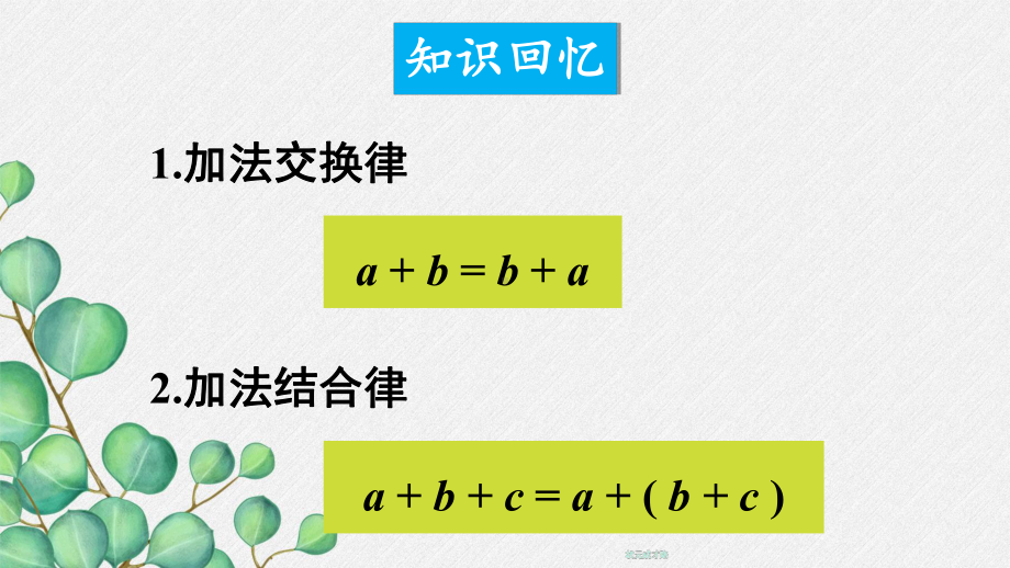 2022年数学七年级上《有理数加减混合运算中运算律的应用》课件(新北师大版).ppt_第2页