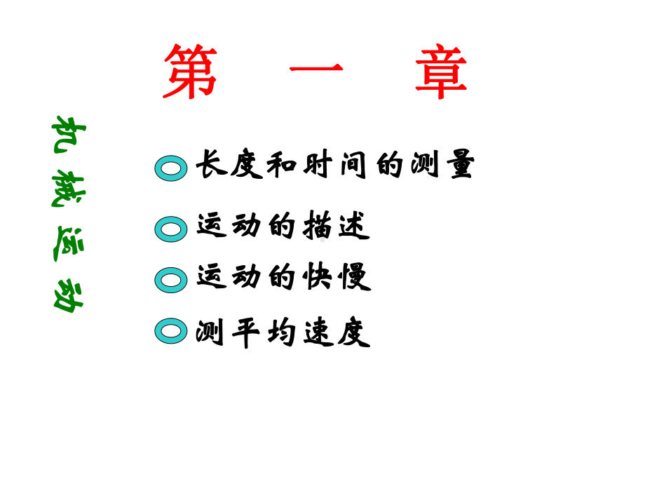 XXXX版八年级物理第1章机械运动复习另有同步试题课件.pptx_第1页