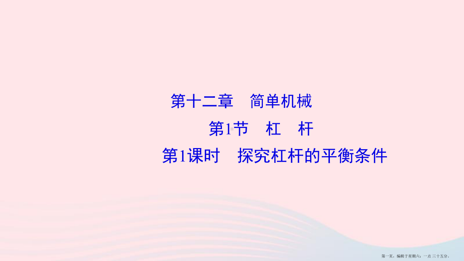 2022八年级物理下册第12章第1节第1课时探究杠杆的平衡条件课件新版新人教版20222218322.ppt_第1页