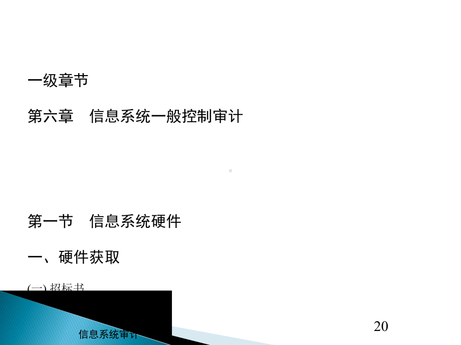 6-10章节息系统审计(黄作明)课件.ppt_第1页