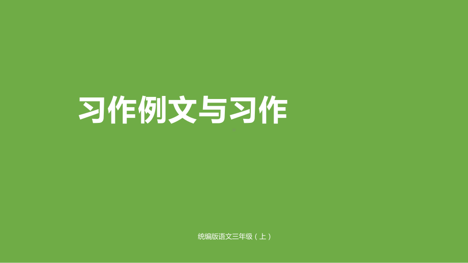 《三年级上册习作例文》课件推荐.pptx_第1页