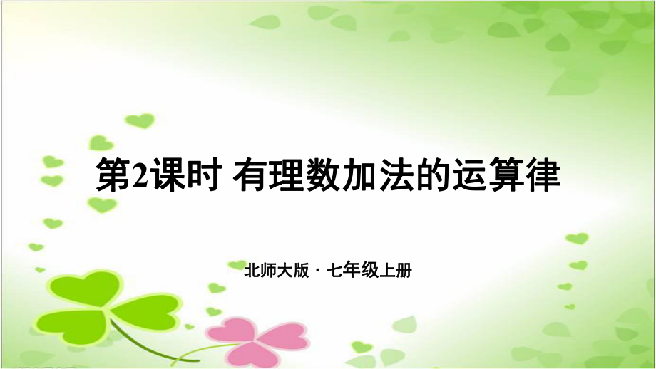 2022年数学七年级上《有理数加法的运算律》课件(新北师大版)-2.ppt_第1页