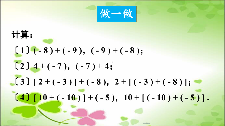 2022年数学七年级上《有理数加法的运算律》课件(新北师大版)-2.ppt_第2页