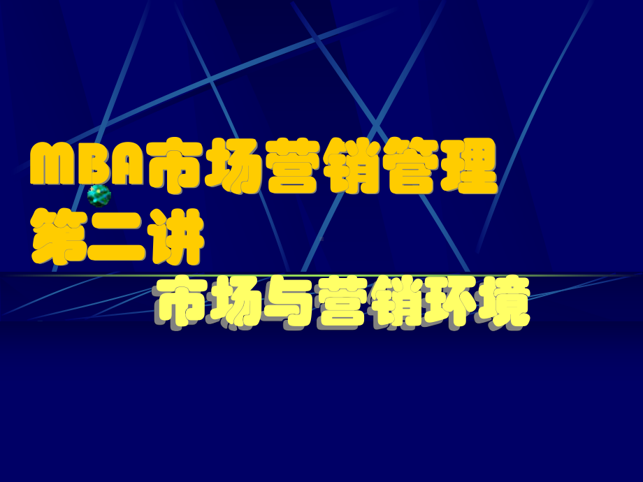 MBA《市场营销管理》2课件.pptx_第1页