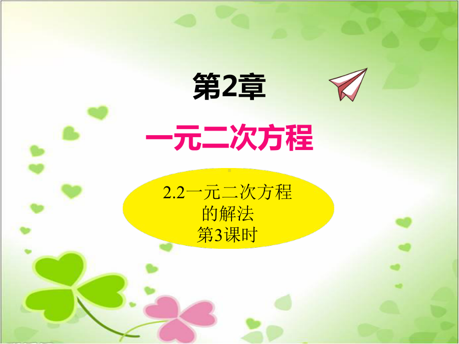 2022年湘教版数学九上《一元二次方程的解法3》立体课件(公开课版).ppt_第1页