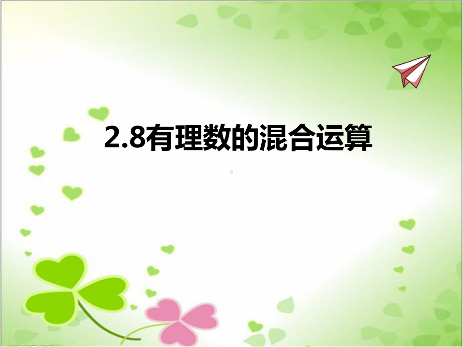 2022年苏教版七上《有理数的混合运算》立体精美课件.pptx_第1页