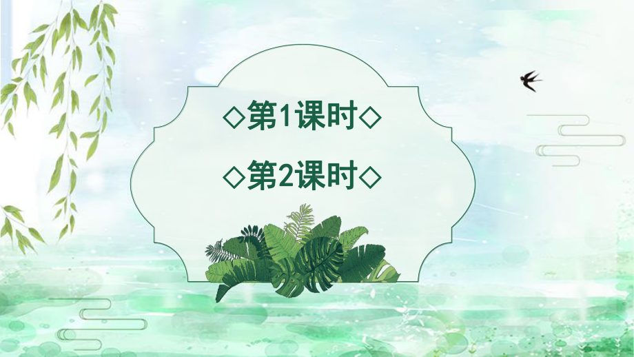 2021年部编版(统编版)小学二年级语文下册《1-古诗二首》公开课课件完结版.ppt_第1页