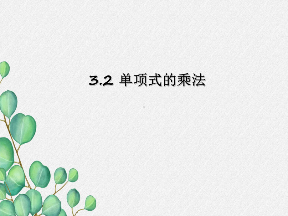 2022年浙教初中数学七下《单项式的乘法》课件6.ppt_第1页