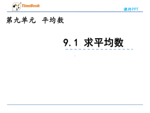 2022年青岛版小学数学《求平均数》课件(五四制).pptx