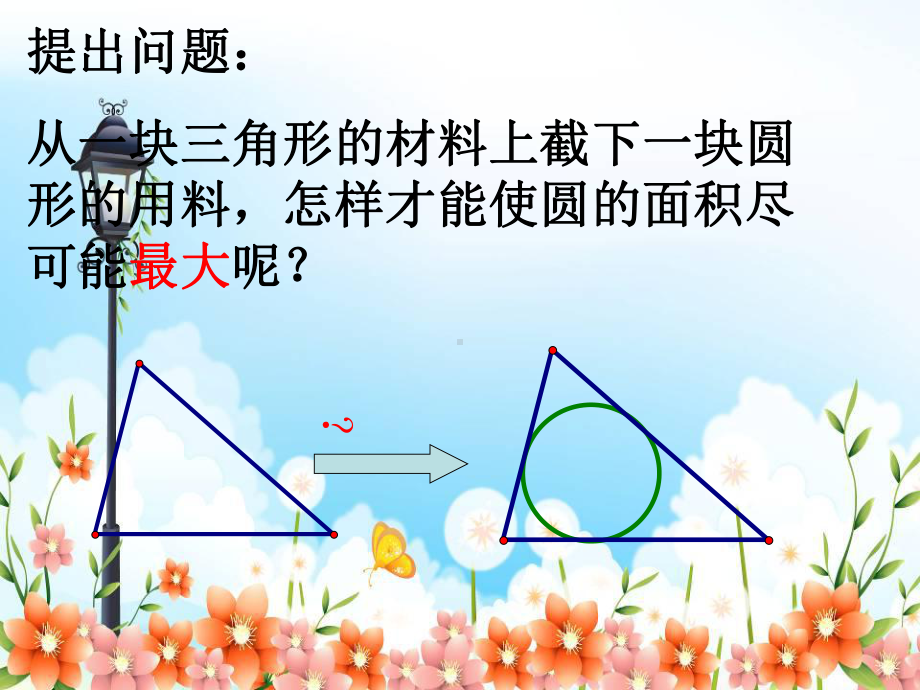 2022年浙教初中数学九下《三角形的内切圆》课件9.ppt_第2页