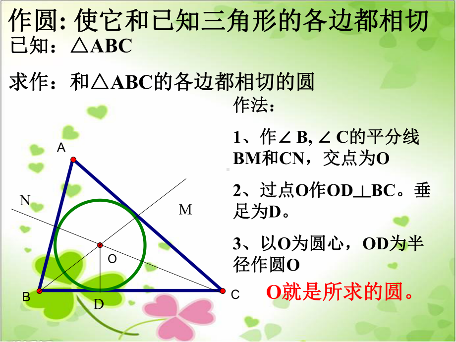 2022年浙教初中数学九下《三角形的内切圆》课件9.ppt_第3页