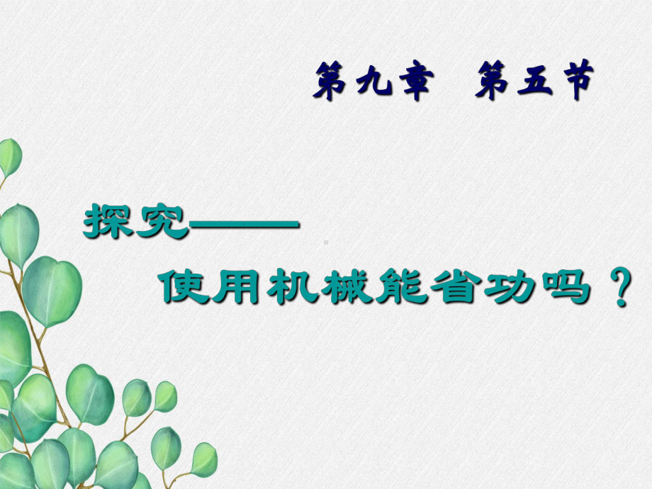 《探究—使用机械是否省功》课件-(公开课获奖)2022年北师大版-.ppt_第3页