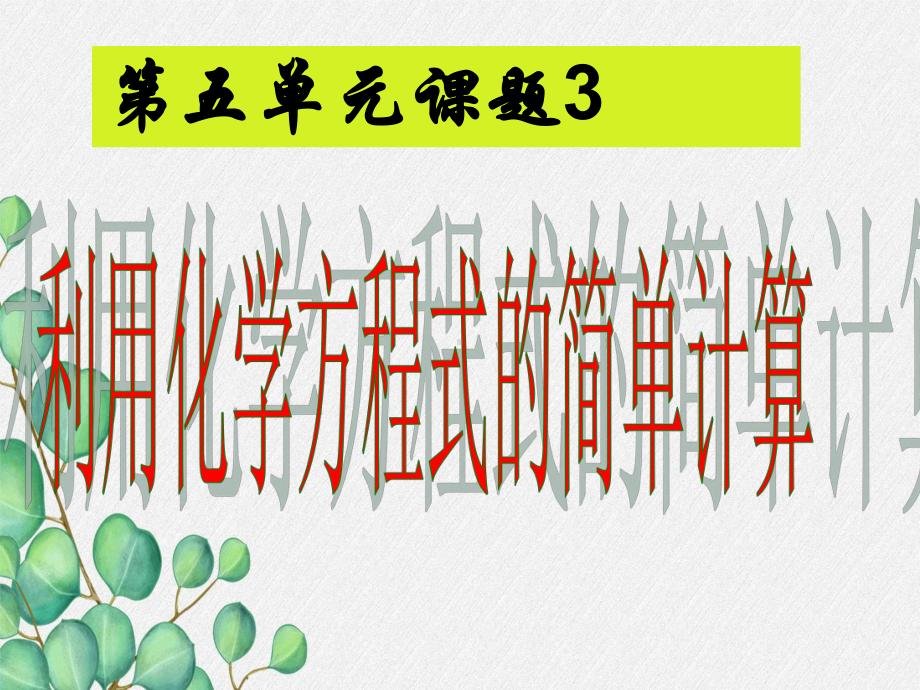 《利用化学方程式的简单计算》课件-(公开课)2022年九年级化学.ppt_第1页