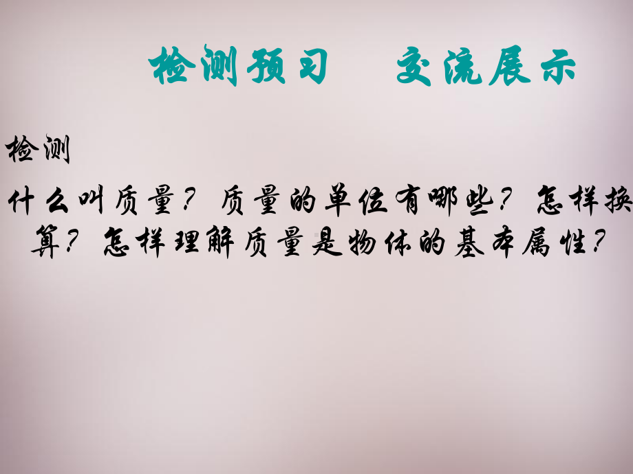 2022年粤教沪物理八年级上《物体的质量》精美立体课件3.ppt_第3页