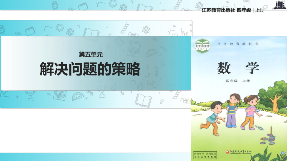 2021苏教版小学数学四年级上册《解决问题的策略》教学课件.ppt_第1页