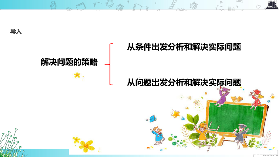 2021苏教版小学数学四年级上册《解决问题的策略》教学课件.ppt_第2页