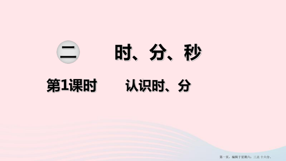 2022春二年级数学下册第二单元时分秒第1课时认识时分教学课件苏教版20222230452.ppt_第1页