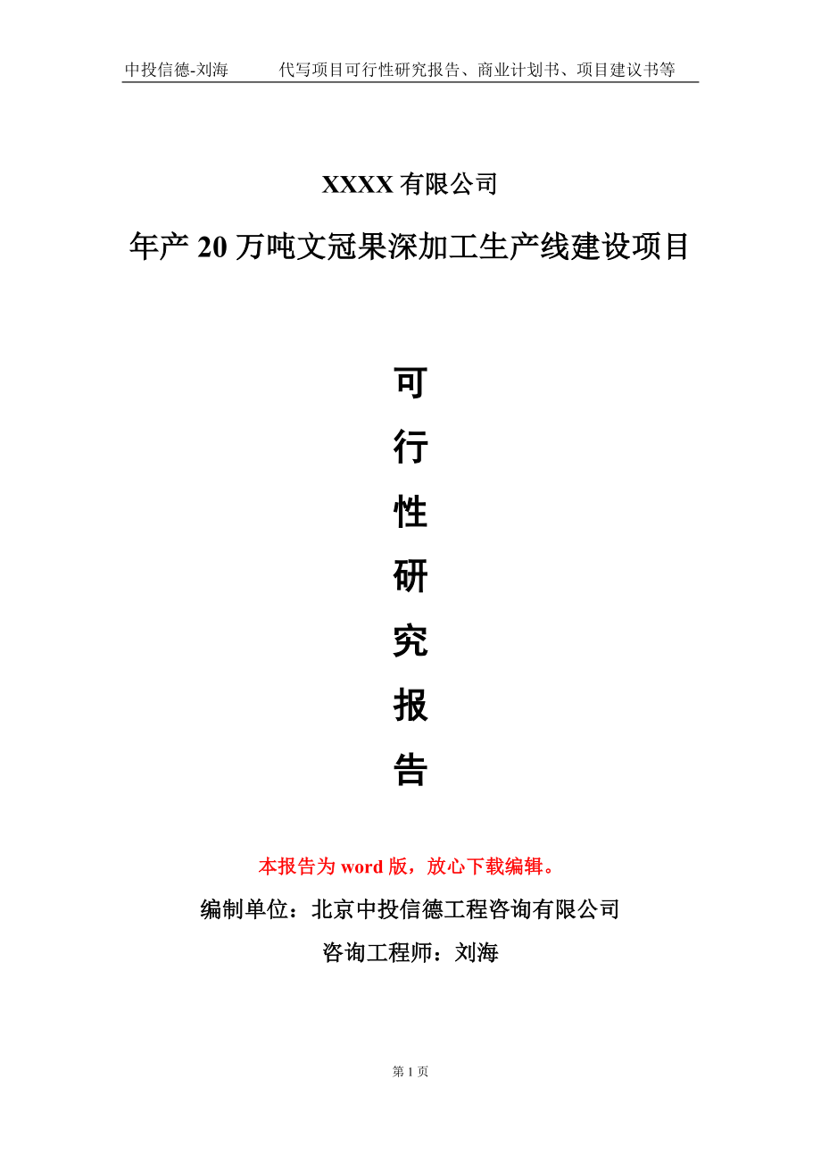 年产20万吨文冠果深加工生产线建设项目可行性研究报告模板-立项备案.doc_第1页