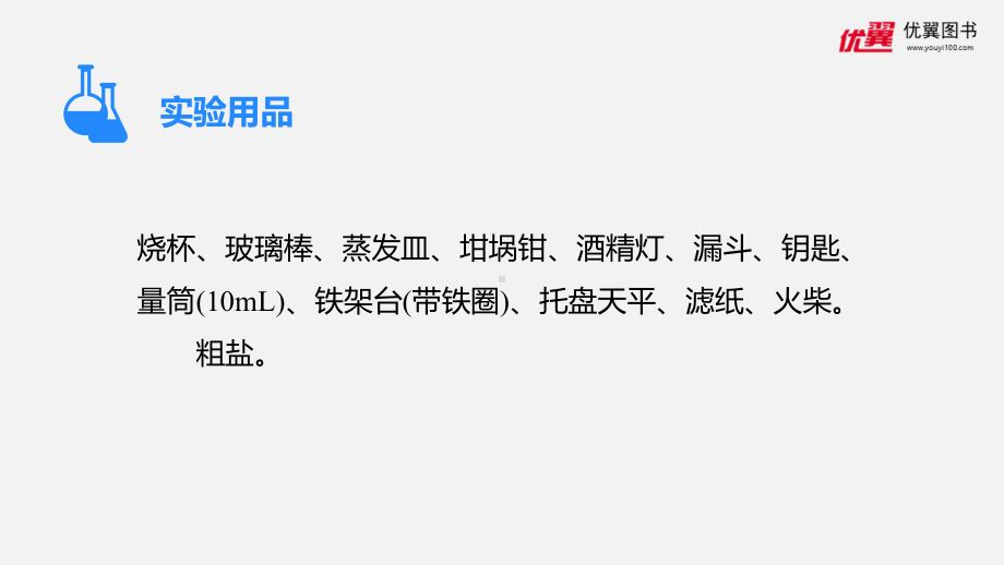 2022年人教版化学九下《实验活动粗盐中难溶性杂质的去除》立体课件.pptx_第2页