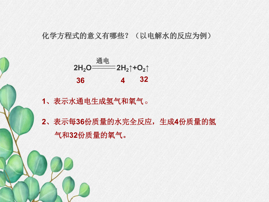 《利用化学方程式的简单计算》课件(公开课)2022年人教版-7.ppt_第2页