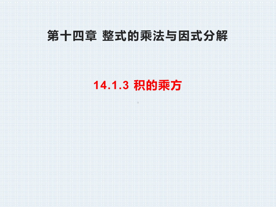 《整式的乘法与因式分解》人教版数学课件1.pptx_第1页