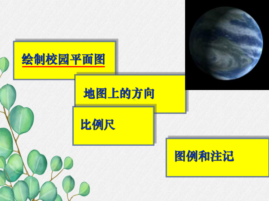 《地图的基本要素》课件-(公开课获奖)2022年商务星球版地理-8.ppt_第2页