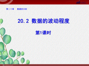 《-数据的波动程度》课件-2022年人教版省一等奖.ppt