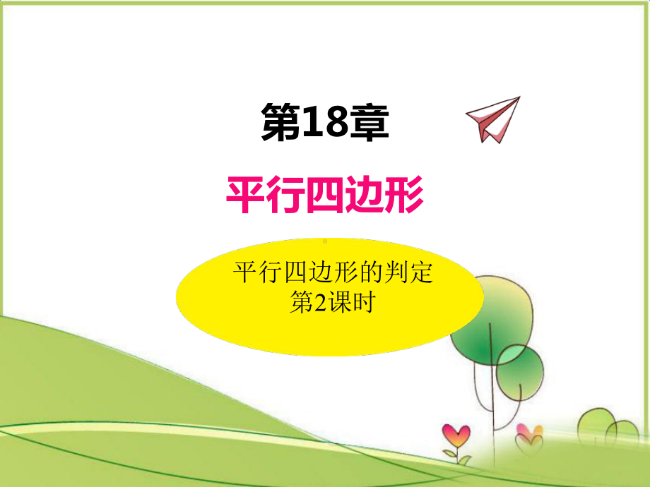 《平行四边形的判定(第课时)2》课件-(同课异构)2022年课件.ppt_第3页