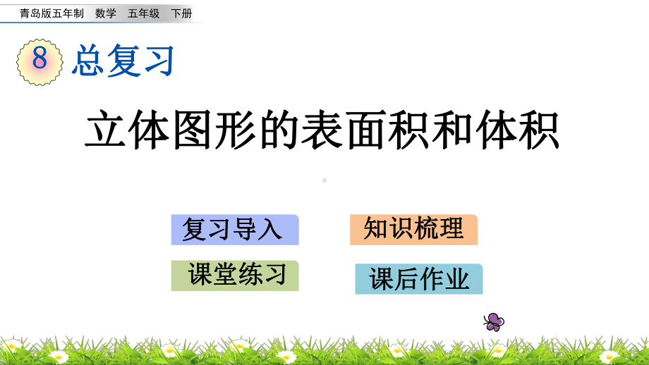 2022年青岛版小学数学《立体图形的表面积和体积》课件(五四制).pptx_第1页