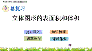 2022年青岛版小学数学《立体图形的表面积和体积》课件(五四制).pptx