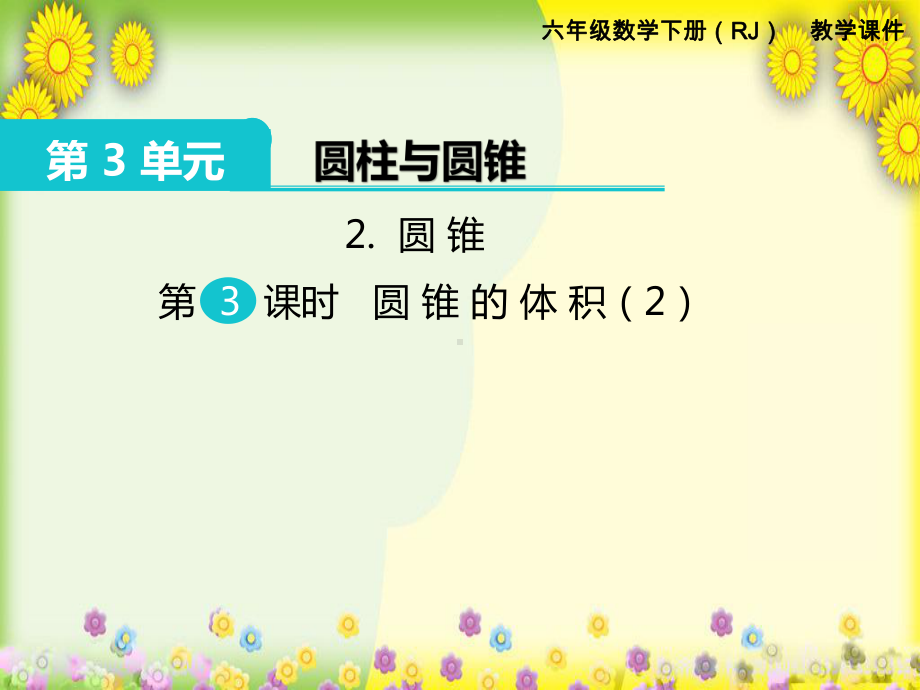 2022年小学数学《2圆锥-圆锥的体积2》课件省优获奖课件.pptx_第1页