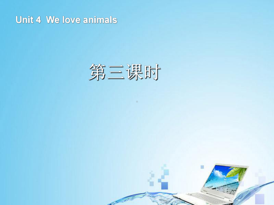 2022年三年级英语上册Unit-4-We-love-animals第四课时课件.ppt_第1页