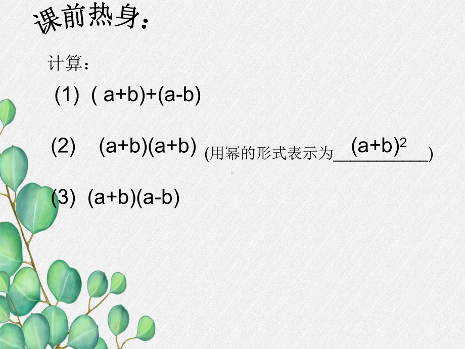 2022年浙教初中数学七下《乘法公式》课件2.ppt_第1页