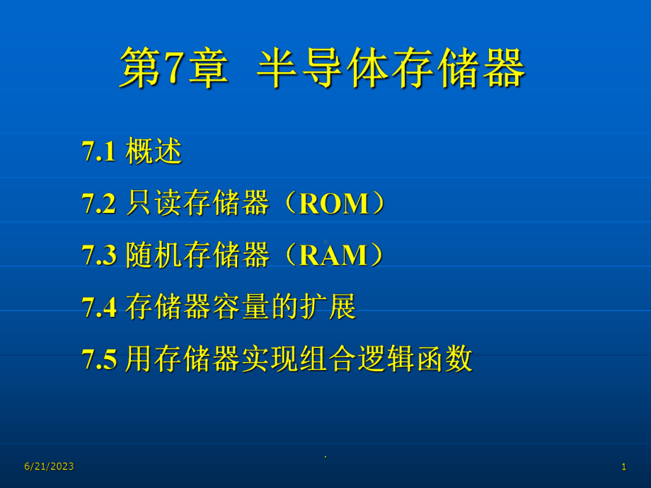 《半导体存储器》课件.ppt_第1页