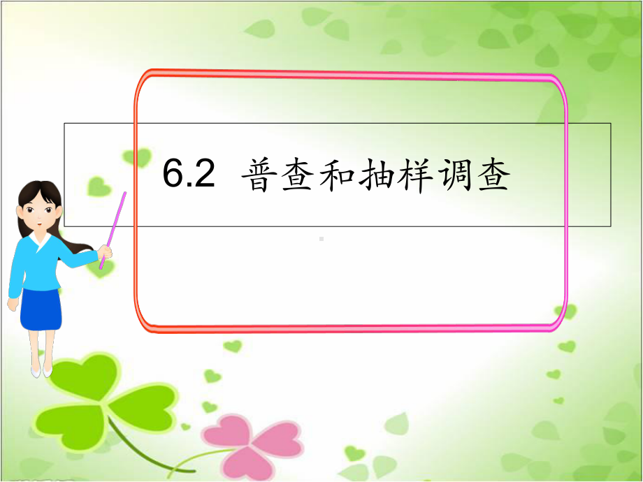 2022年数学七年级上《普查和抽样调查》课件(新北师大版).ppt_第1页