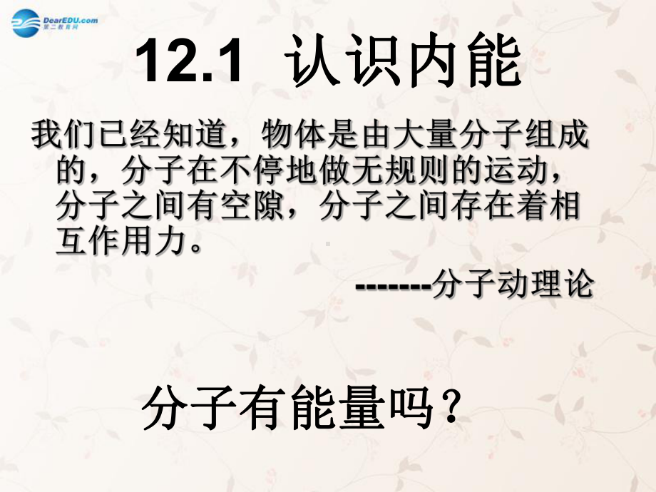 2022年粤教沪物理九上《认识内能》精美立体课件2.ppt_第2页