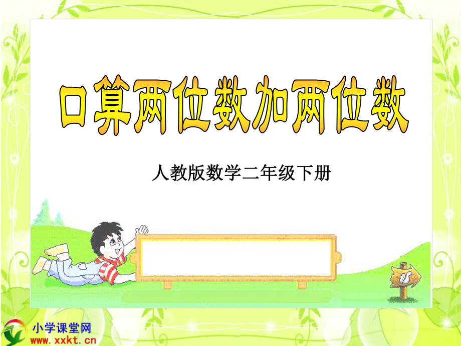 [二年级数学]二年级数学下册《口算两位数加两位数》课件人教版.ppt_第1页