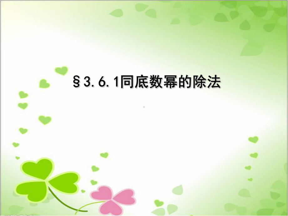 2022年浙教初中数学七下《同底数幂的除法》课件8.ppt_第2页