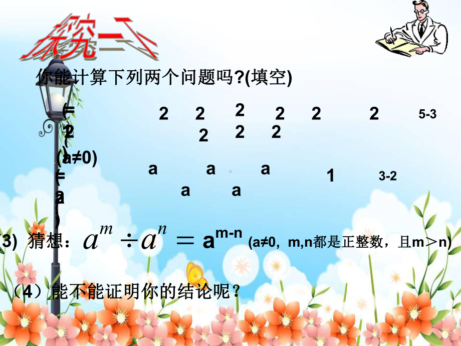 2022年浙教初中数学七下《同底数幂的除法》课件8.ppt_第3页