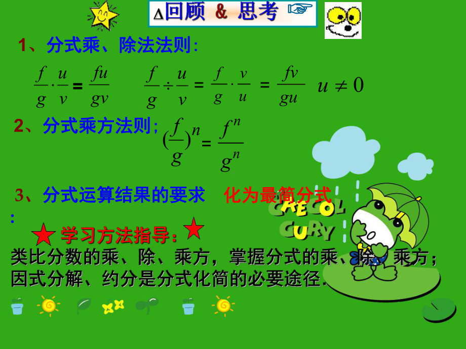 《分式的乘法与除法》课件-(公开课获奖)2022年湘教版-5.ppt_第2页