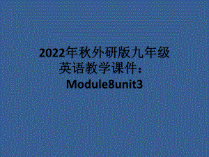 2022年秋外研版九年级英语教学课件：Module8unit3.ppt