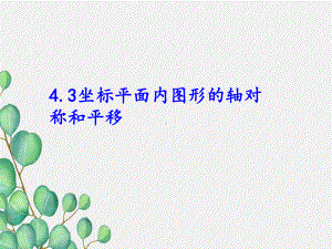 2022年浙教初中数学八上《坐标平面内图形的轴对称和平移》课件8.ppt