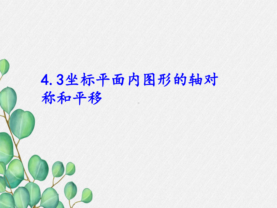 2022年浙教初中数学八上《坐标平面内图形的轴对称和平移》课件8.ppt_第1页