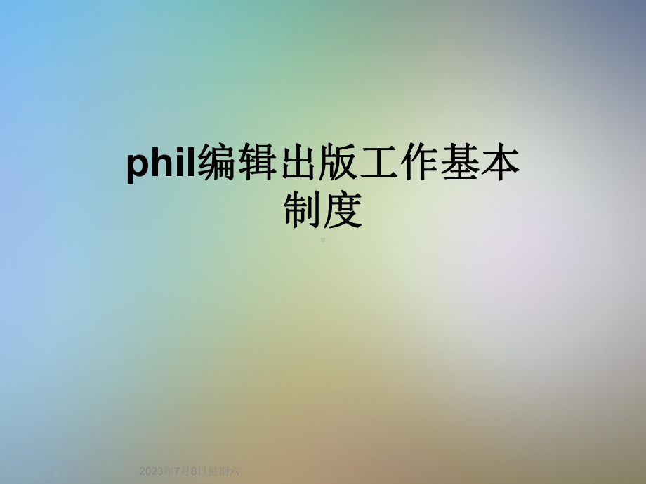 phil编辑出版工作基本制度课件.ppt_第1页