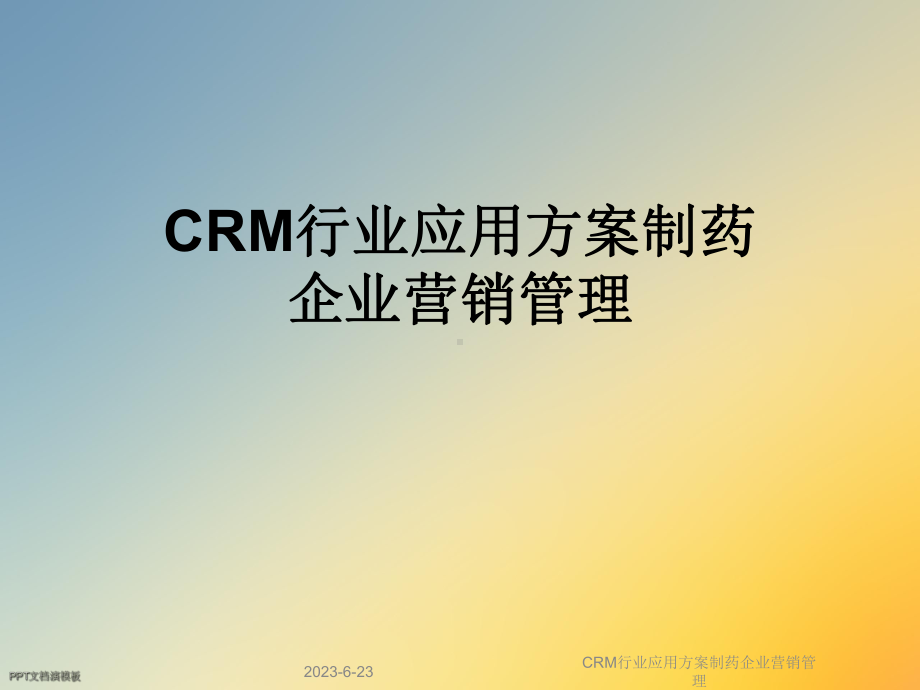 CRM行业应用方案制药企业营销管理课件.ppt_第1页