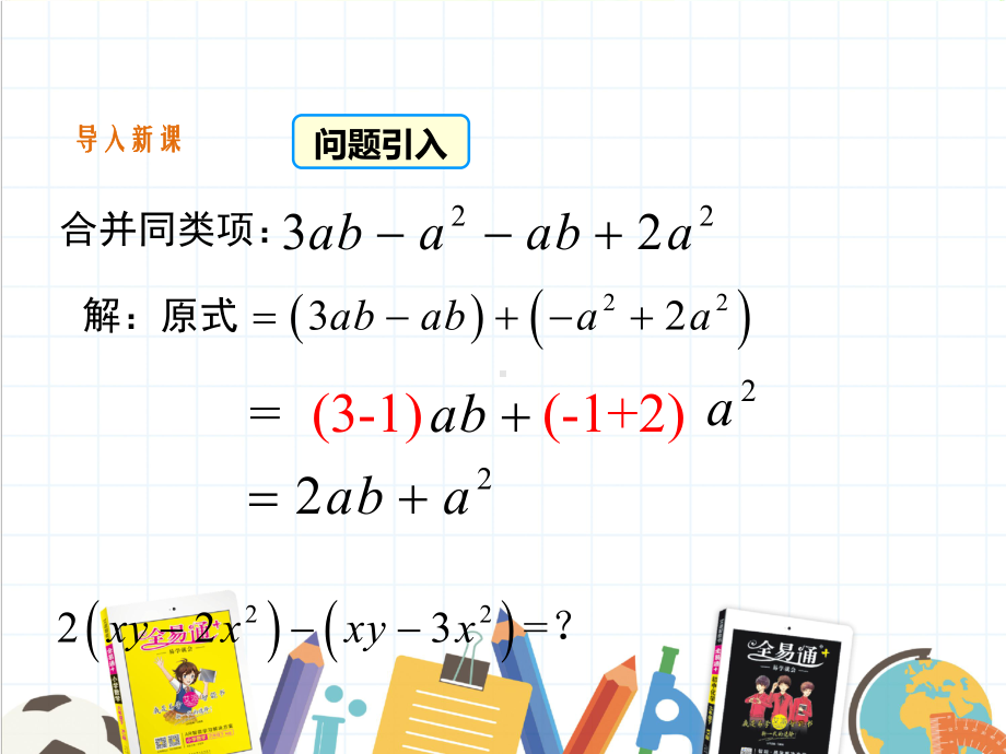 2022年人教七上《整式的加减2》精美立体课件.ppt_第3页