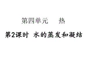 2023新教科版五年级下册《科学》第四单元 第2课时 水的蒸发和凝结 ppt课件.pptx