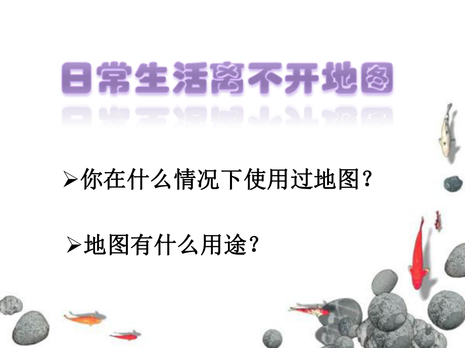 《地图的语言》精选教学课件.pptx_第2页