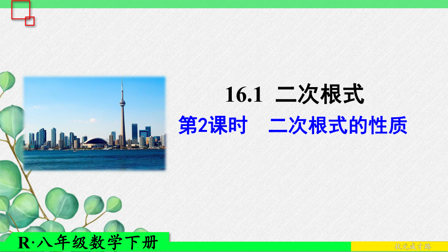 2022年人教八下数学《二次根式的性质》课件.ppt_第1页